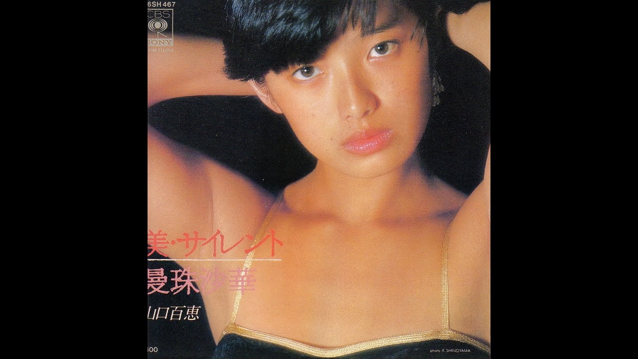 山口百恵　美・サイレント