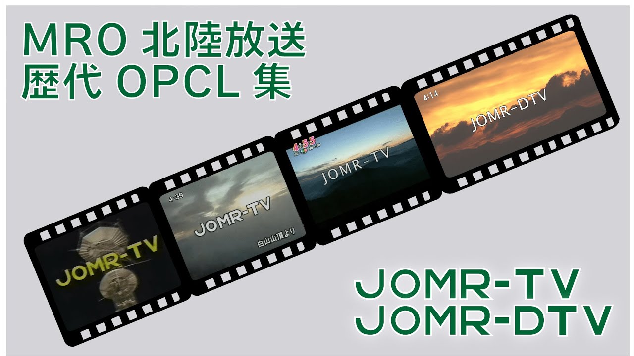MRO北陸放送　歴代OPCL集