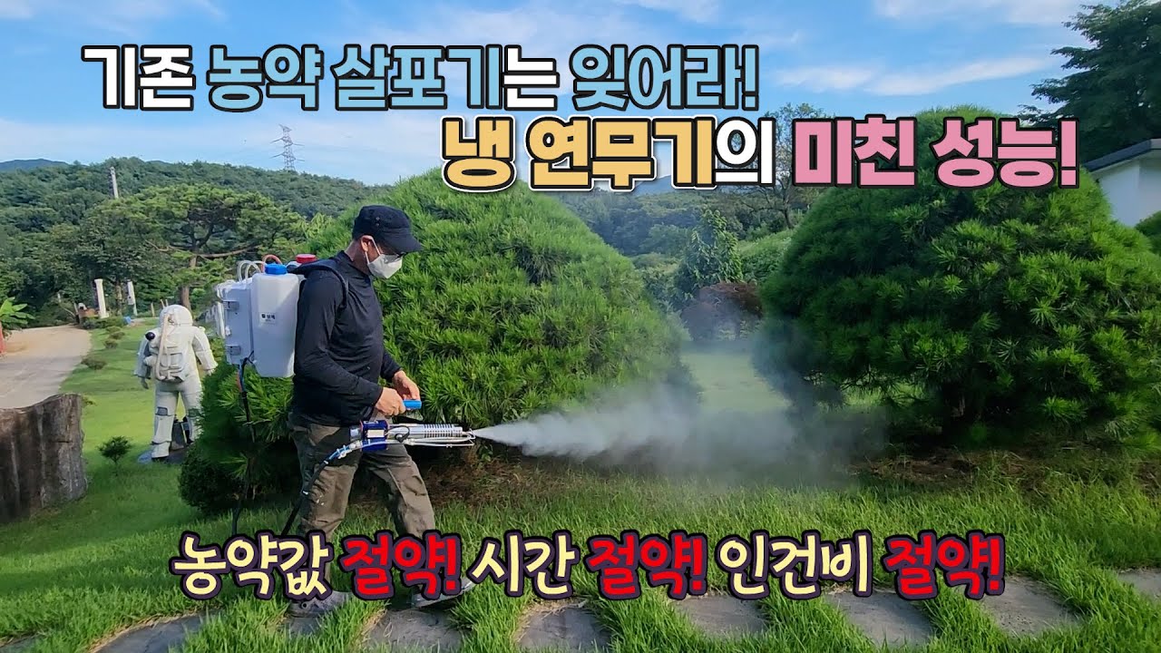 기존 농약 살포기는 잊어라! 냉 연무기의 미친 성능! #농사노하우 #농사꿀팁 #농약살포 #연무기