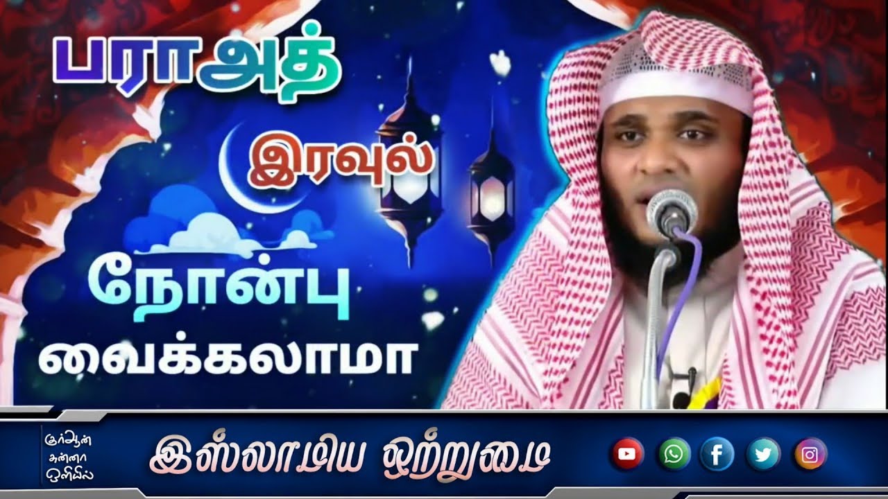 பராஅத் இரவில் நோன்பு வைக்கலாமா_ ᴴᴰ┇ABDUL BASITH BUKHARI┇Islamiya Otrumai┇