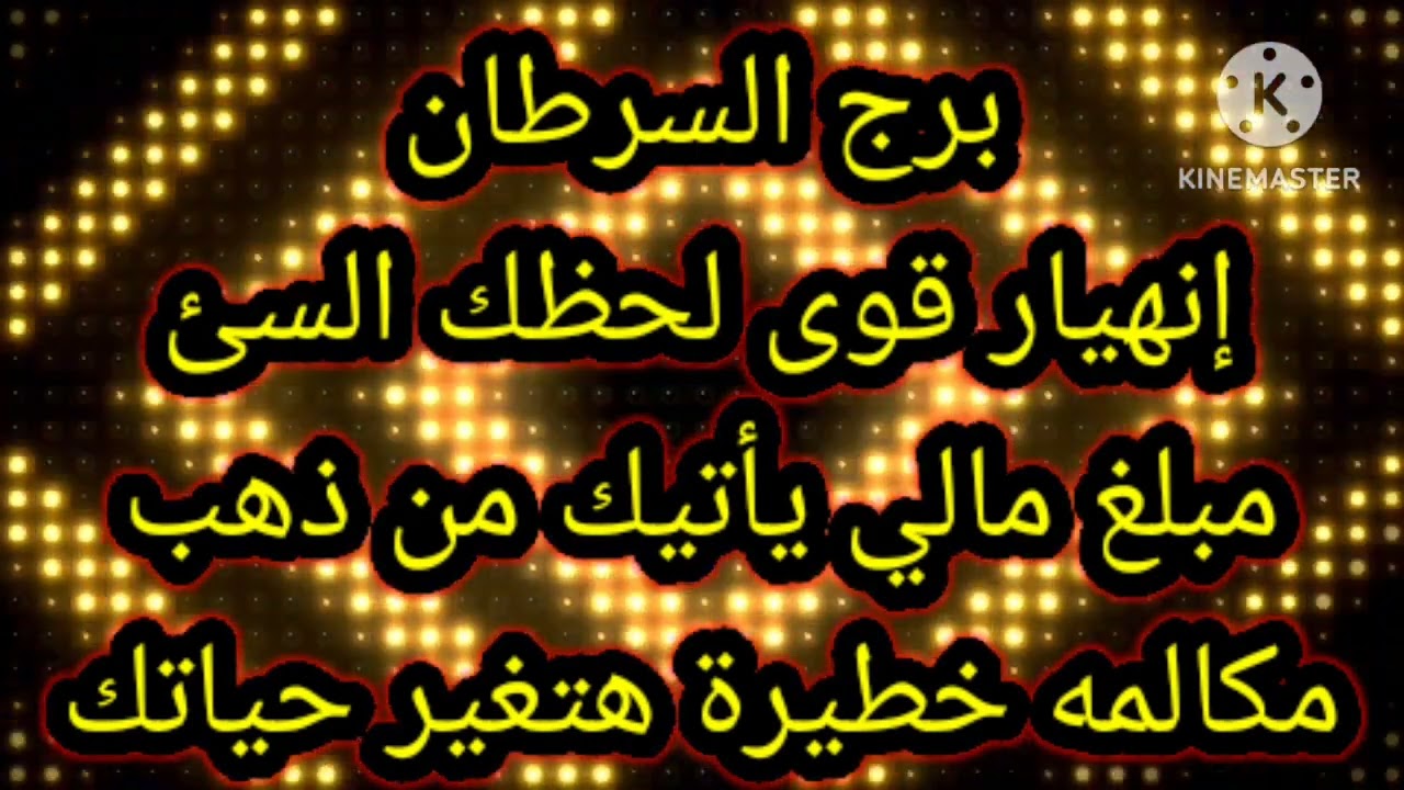برج السرطان إنهيار قوي لحظك السئ مبلغ مالي