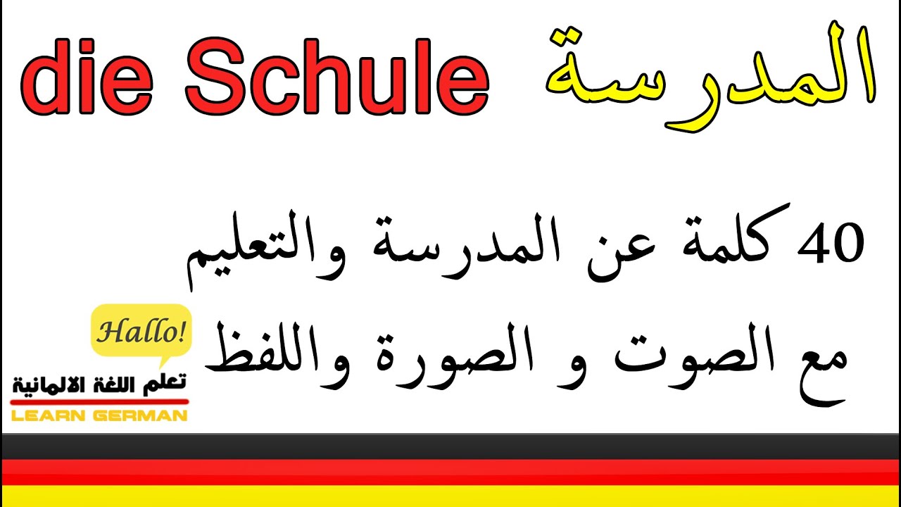 كلمات المانية المدرسة و التعليم   العدة المدرسية تعلم اللغة الالمانية   die Schule