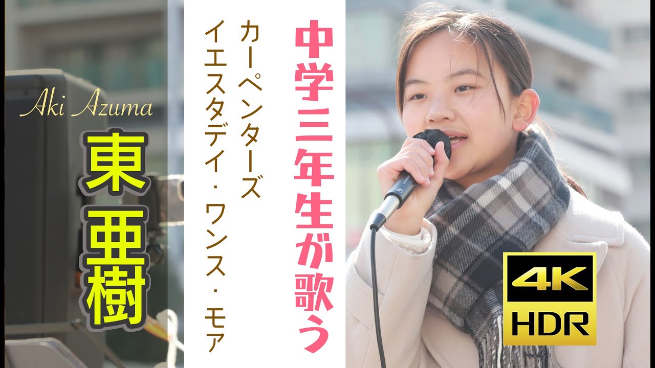 東 亜樹  カーペンターズ　イエスタデイ・ワンス・モア　1973  ライブ　単曲シリーズ　 4K HDRシリーズ　YESTERDAY ONCE MORE CARPENTERS