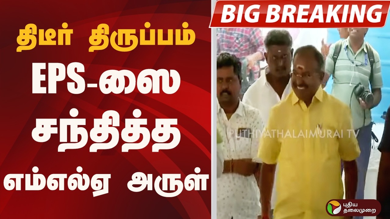 #BIGBREAKING: திடீர் திருப்பம்..  EPS-ஸை சந்தித்த எம்எல்ஏ அருள் | EPS | ADMK