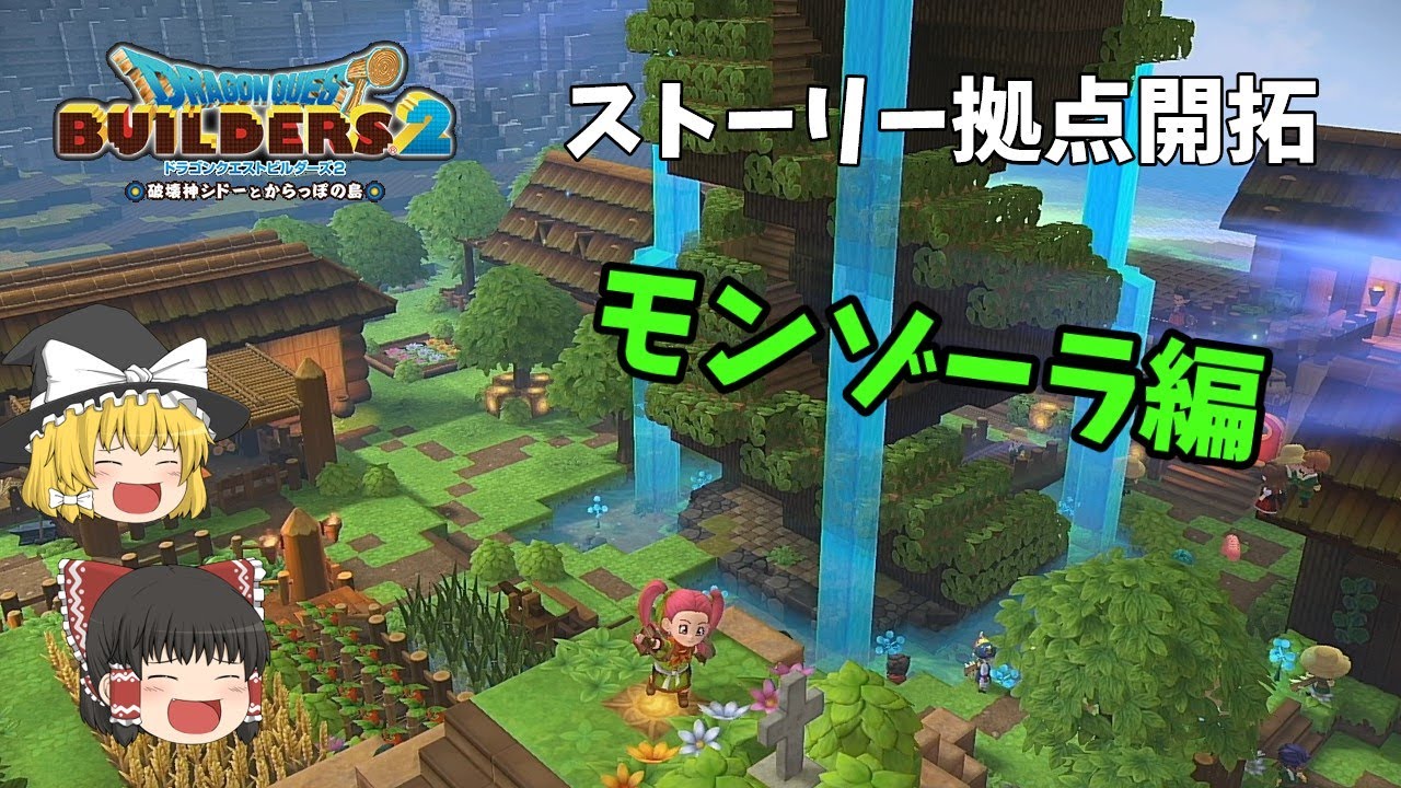 【ドラクエビルダーズ2】勝手に3発売を願ってビルダーズ2拠点開拓　モンゾーラ編　【ゆっくり】