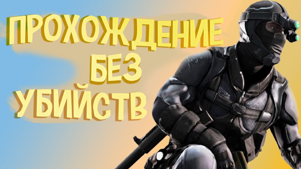 СКРЫТНОЕ ПРОХОЖДЕНИЕ SPLINTER CELL BLACKLIST - БРОШЕННЫЙ ЗАВОД ЛОНДОН (БЕЗ УБИЙСТВ)