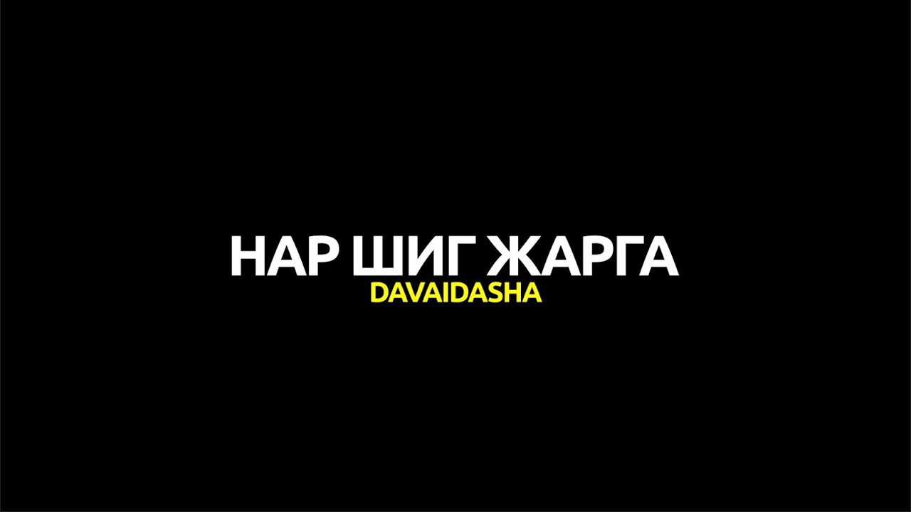 Davaidasha - Nar Shig Jarga Lyrics | Нар шиг жарга (үг)