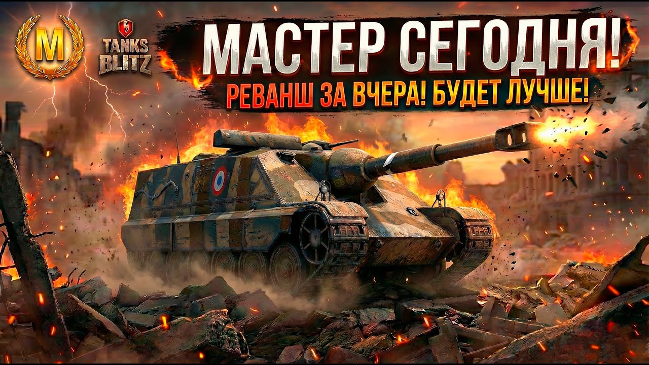 Разрыв рандома на Foch 155 на мастера Tanks Blitz