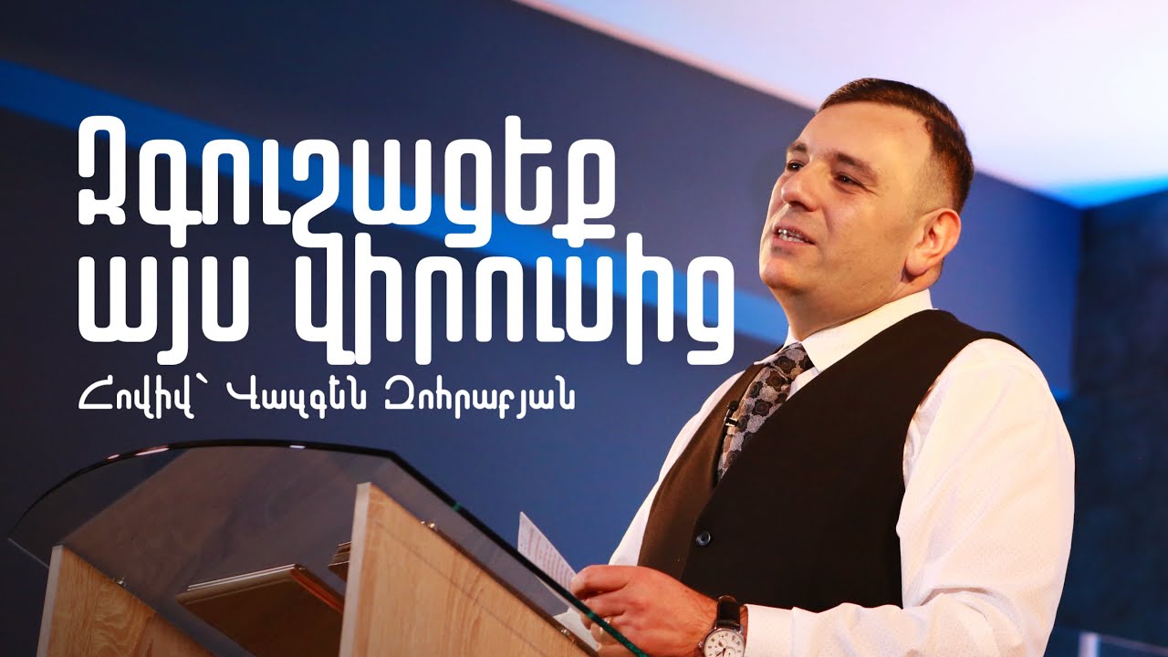 «ՀՈԳԵՎՈՐ ԱՄՆԵԶԻԱ» | Հովիվ՝ Վազգեն Զոհրաբյան