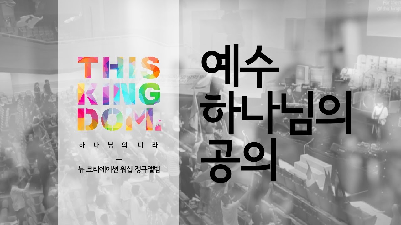 예수 하나님의 공의 - 뉴 크리에이션 워십 [하나님의 나라 THIS KINGDOM]