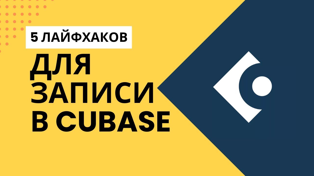 5 ЛАЙФХАКОВ для ЗАПИСИ трека в Cubase 14