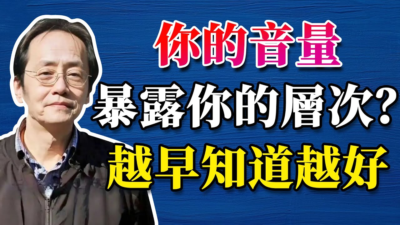 你說話的音量，暴露了你，出賣了你！越早知道越好！#哲學 #正能量 #命理  #正能量#倪海廈#倪海厦#倪海廈#養生#健康 #易經