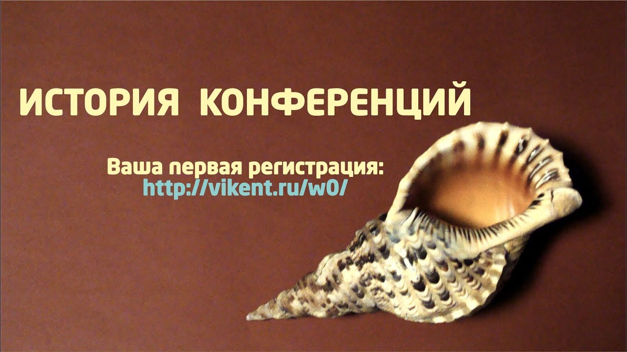 ИСТОРИЯ КОНФЕРЕНЦИЙ