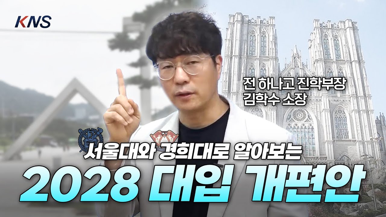 [KNS] 서울대&middot;경희대 입시안으로 보는 2028 대입 개편안 핵심 |  전 하나고 진학부장 김학수