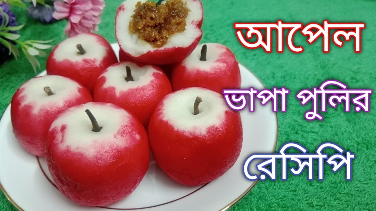 আপেল ভাপা পুলির রেসিপি । একদম নরম তুলতুলে আপেল ভাপা পুলির রেসিপি ।
