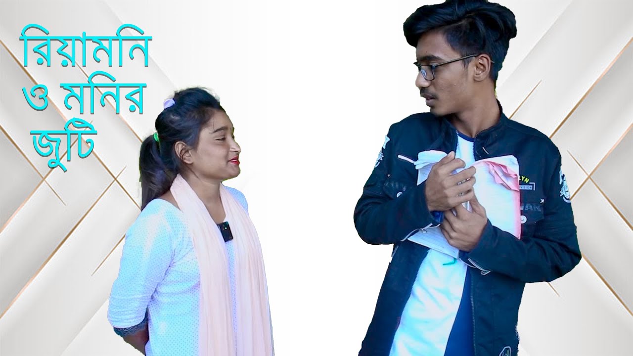 বোকা প্রেমিক মনির কে প্রেমের ভাব বোঝাতে চায় রিয়ামনি। অসাধারন অভিনয়ের সাথে গান।
