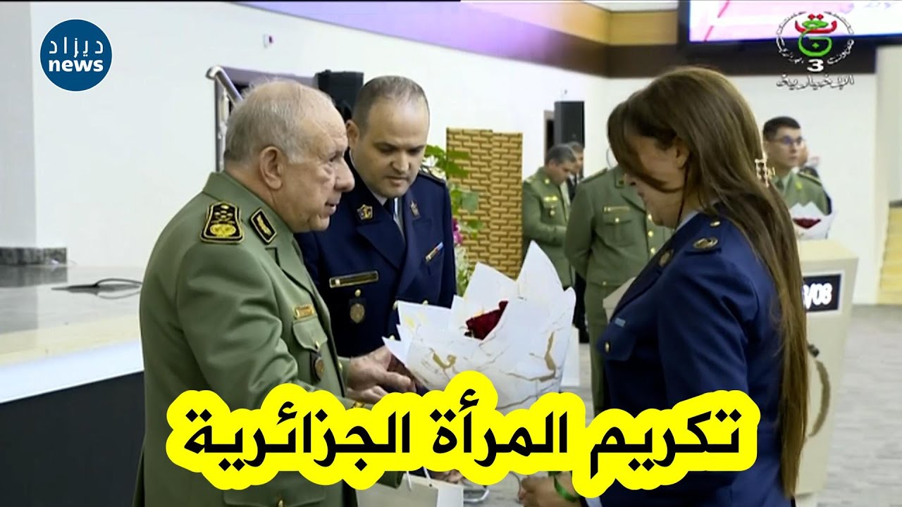 الفريق أول السعيد شنڨريحة، يشرف على مراسم الاحتفال باليوم العالمي للمرأة... شاهدوا