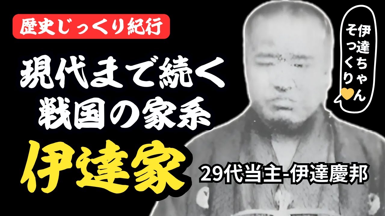 現代まで続く戦国武将の家系～伊達家～