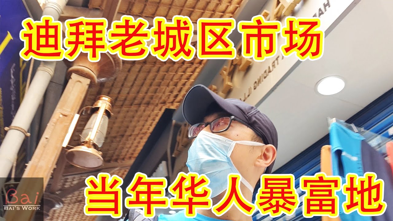 走进迪拜老城外贸市场：中国人当年暴富淘金地，书写海湾百载兴衰 | Explore the Dubai old market: Murshid Bazar and souks in Derira