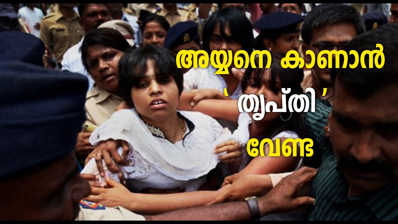Kerala govt says no to Trupti Desai's plan to enter Sabarimala | Oneindia Malayalam