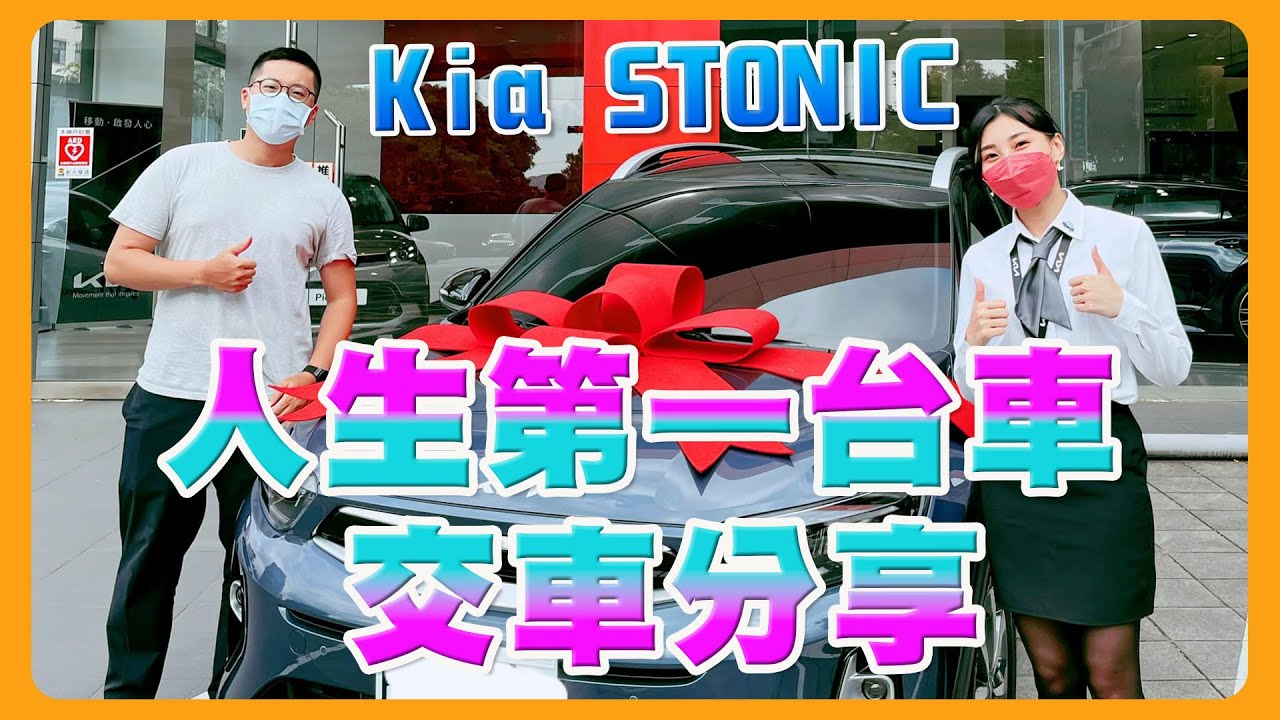 要買KIA STONIC前必看｜原本要買picanto｜交車後要去升級｜三十歲社會人士買車的心動標準!?