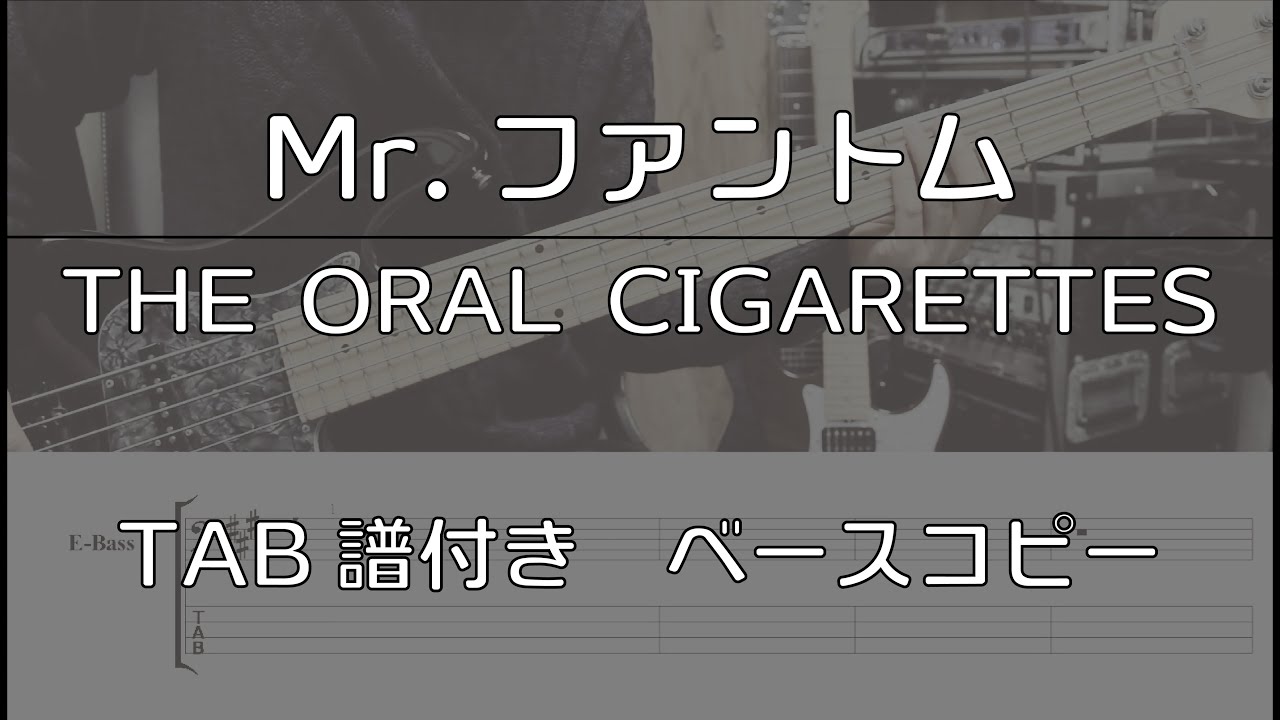 【TAB譜付き】Mr.ファントム / THE ORAL CIGARETTES  【ベースコピー】