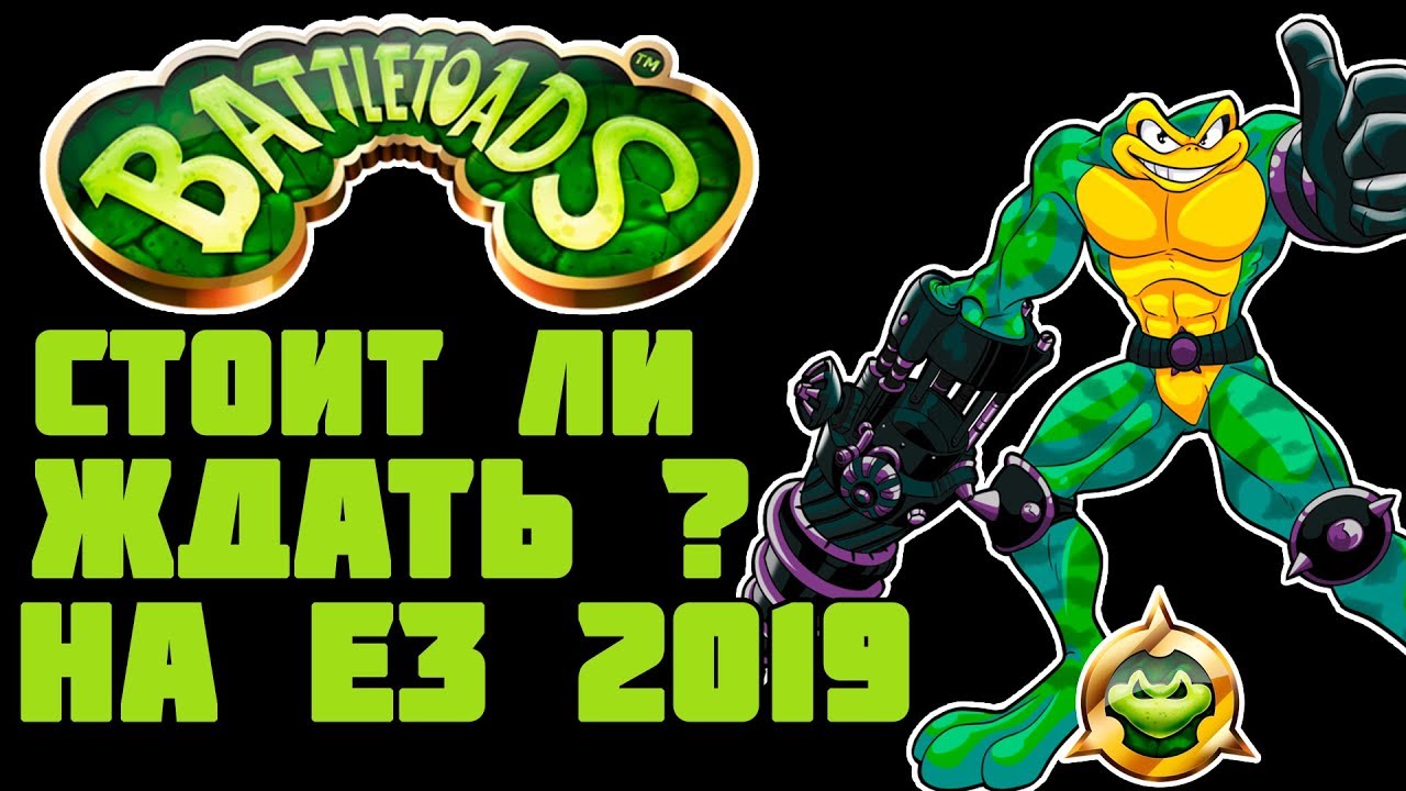 Battletoads 2019 Стоит ли ждать боевые жабы на E3 2019?
