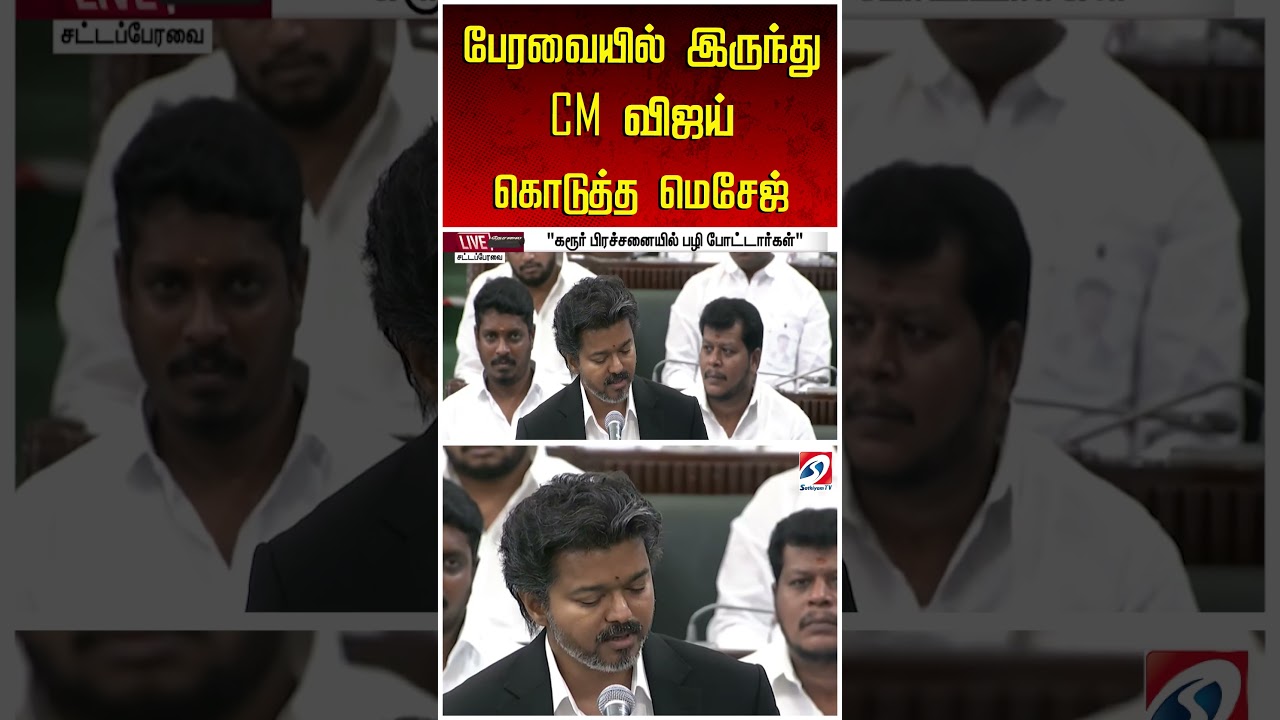 பேரவையில் இருந்து CM விஜய் கொடுத்த மெசேஜ்