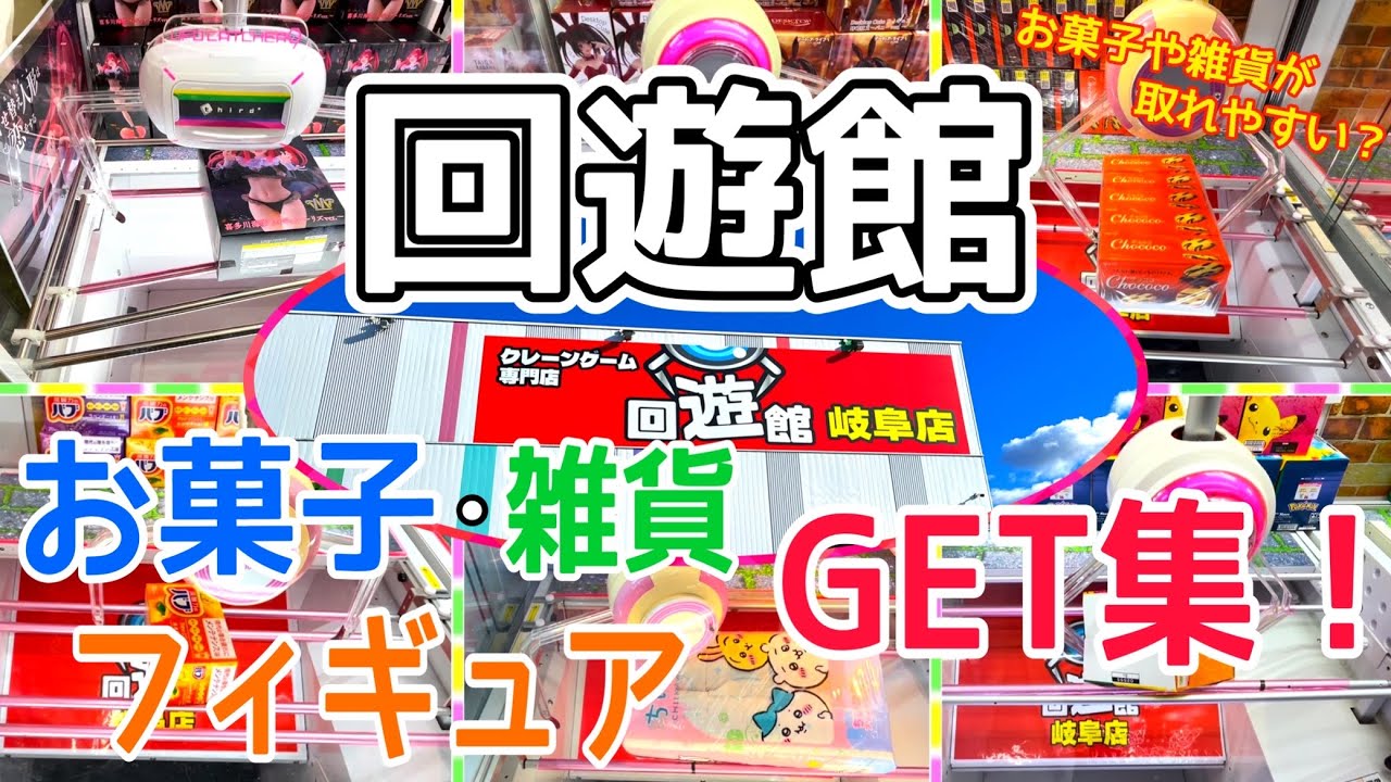 [YJ] クレーンゲームプレイ動画 330【新しくオープンした回遊館で遊んできた！】