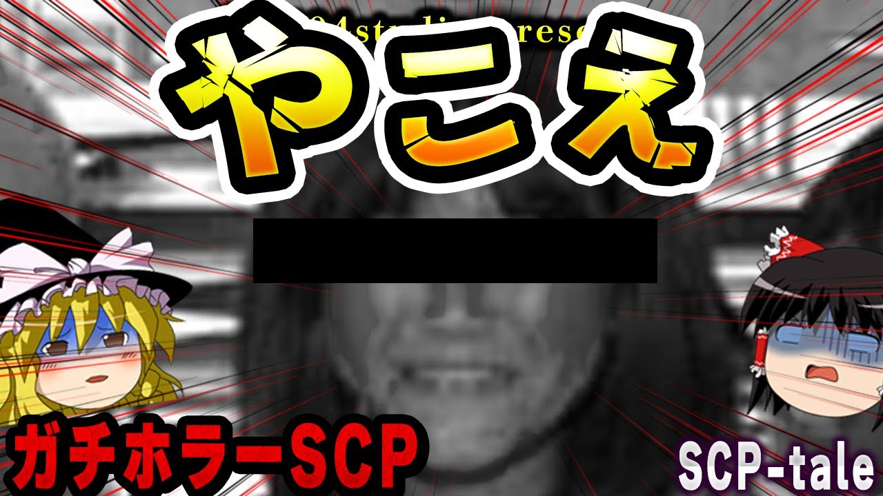 【ゆっくりSCP解説】堂免禰子という人物がその地方に存在したという記録はありませんでした。【SCP-tale:やこえ】