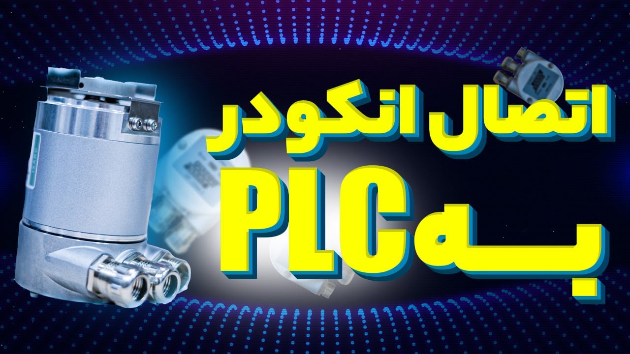 ‫اتصال انکودر به PLC سری S7-300