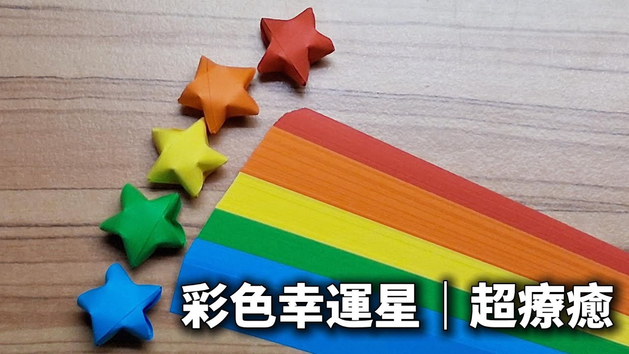 彩色幸運星摺紙教學｜簡單療癒，新手也能學會