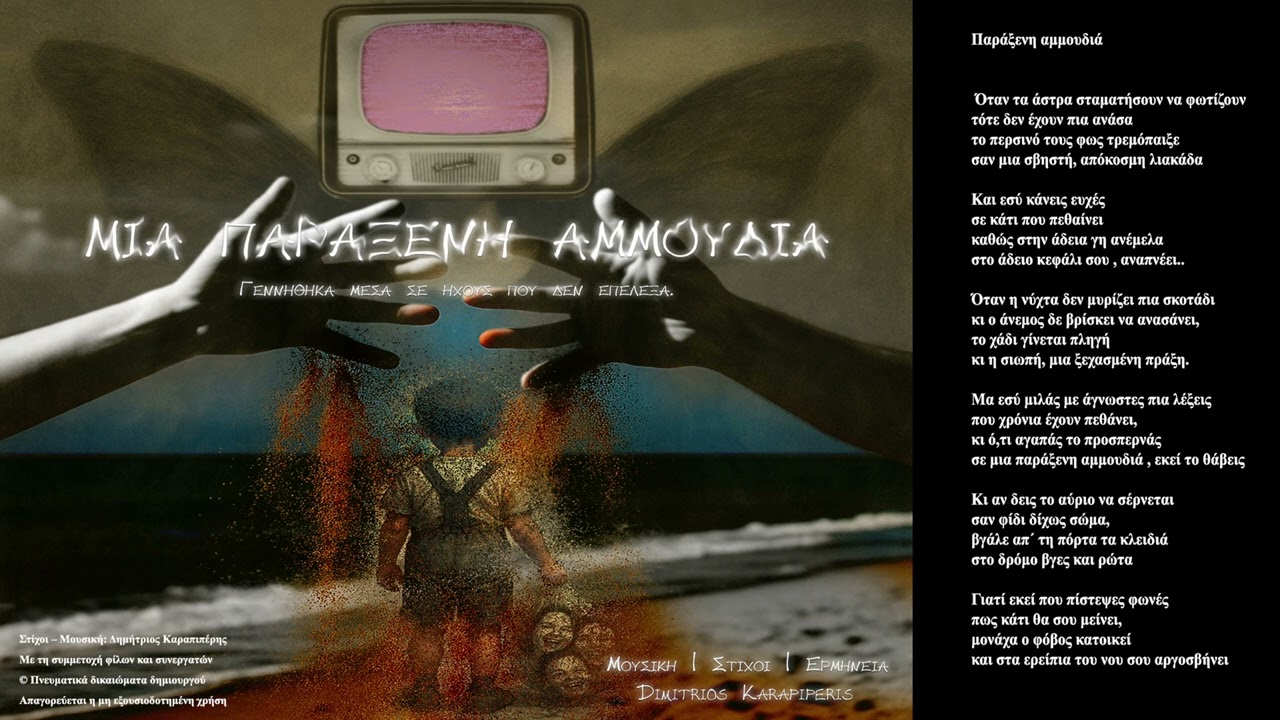 Μια παράξενη αμμουδιά