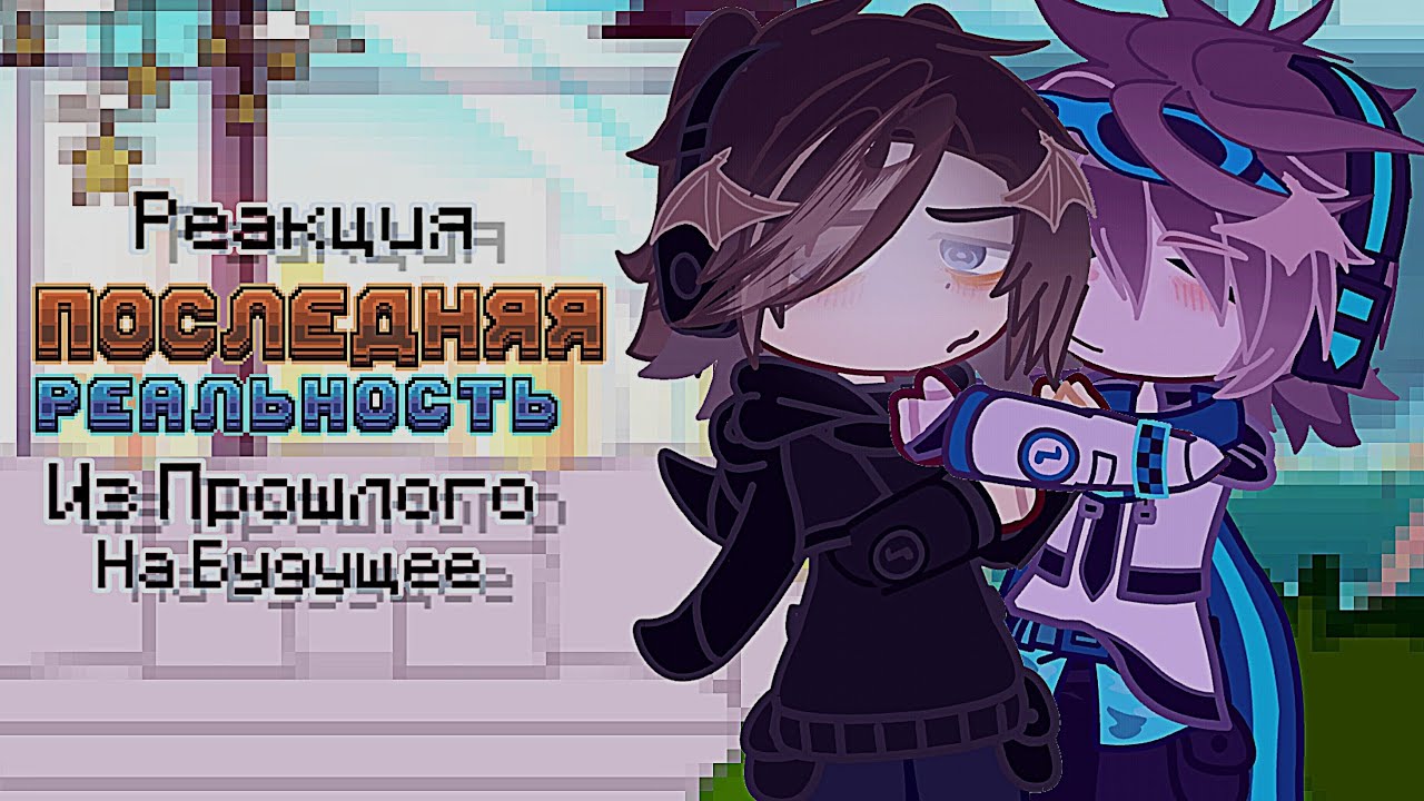 ||Реакция Lp.Последняя Реальность Из Прошлого На Будущее||Gacha Club||