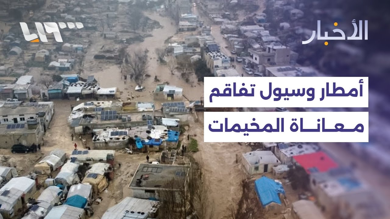 مباشر | تضرر مخيمات النازحين بسبب الأمطار والسيول في ريف إدلب، ومقتل 4 مدنيين بريف السويداء