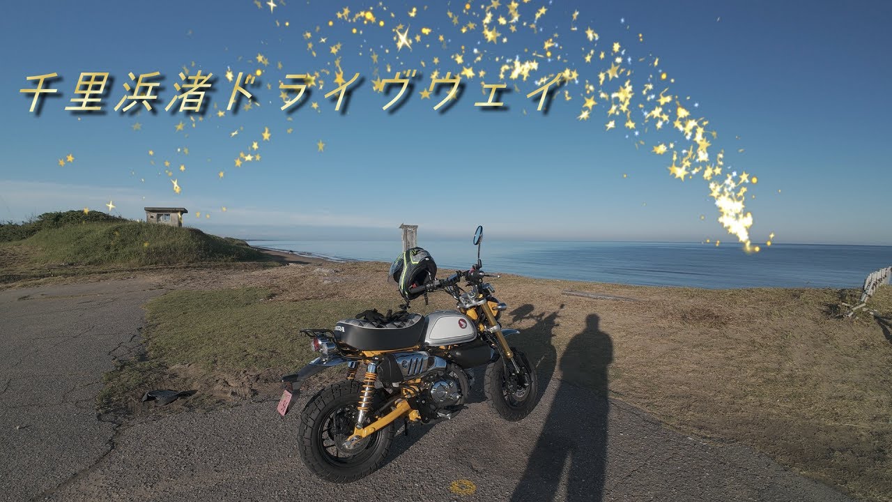 【モンキー125】#4 千里浜渚ドライヴウェイを眺めながらコーヒーブレイク