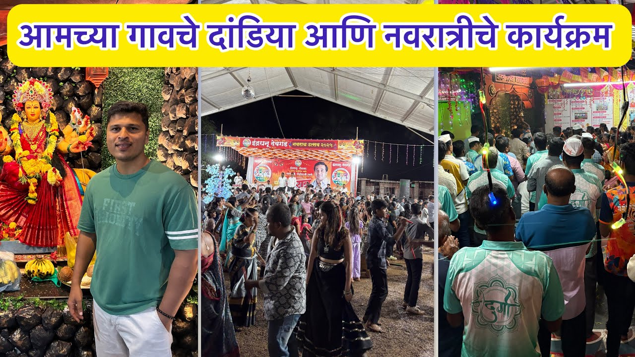 आम्ही गेलव देवगडला दांडिया बघुक |आमच्या गावात इली हिरोईन | Vlog no.24 #kokan #navratri #durgamaa 