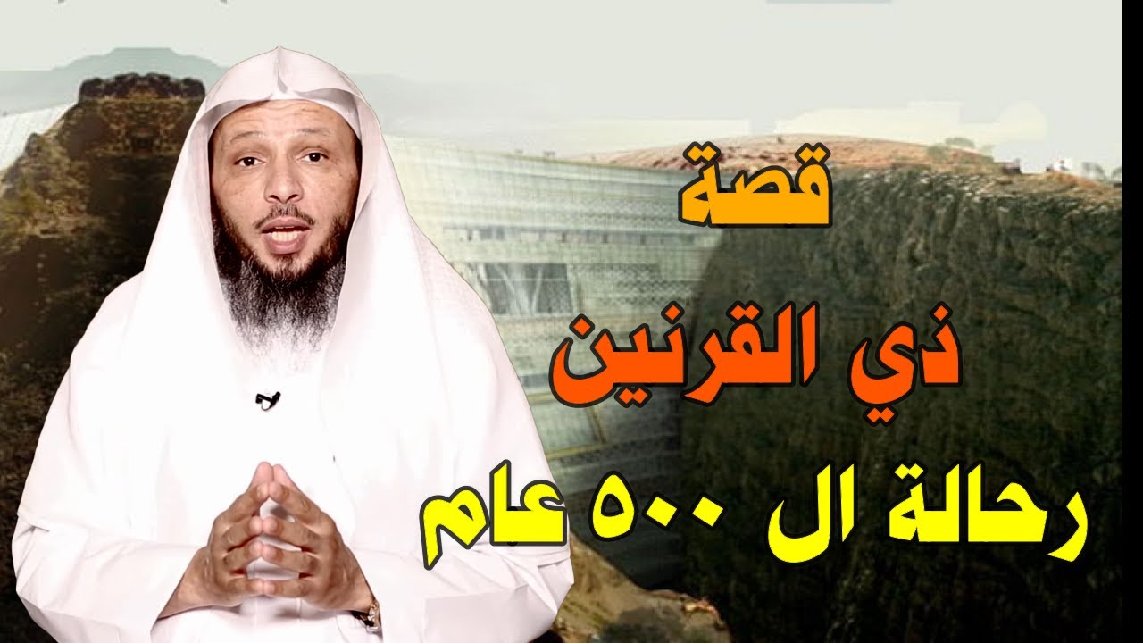 قصة ذي القرنين ويأجوج ومأجوج الشيخ سعد العتيق قصص من القرآن الكريم