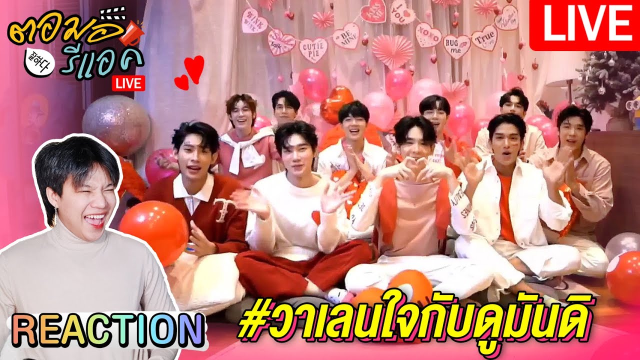 🔴 ตอมอรีแอคLive | #วาเลนใจกับดูมันดิ มาดูความหวานแต่ละคู่ พร้อมแจกของงานพรีมีต | Reaction