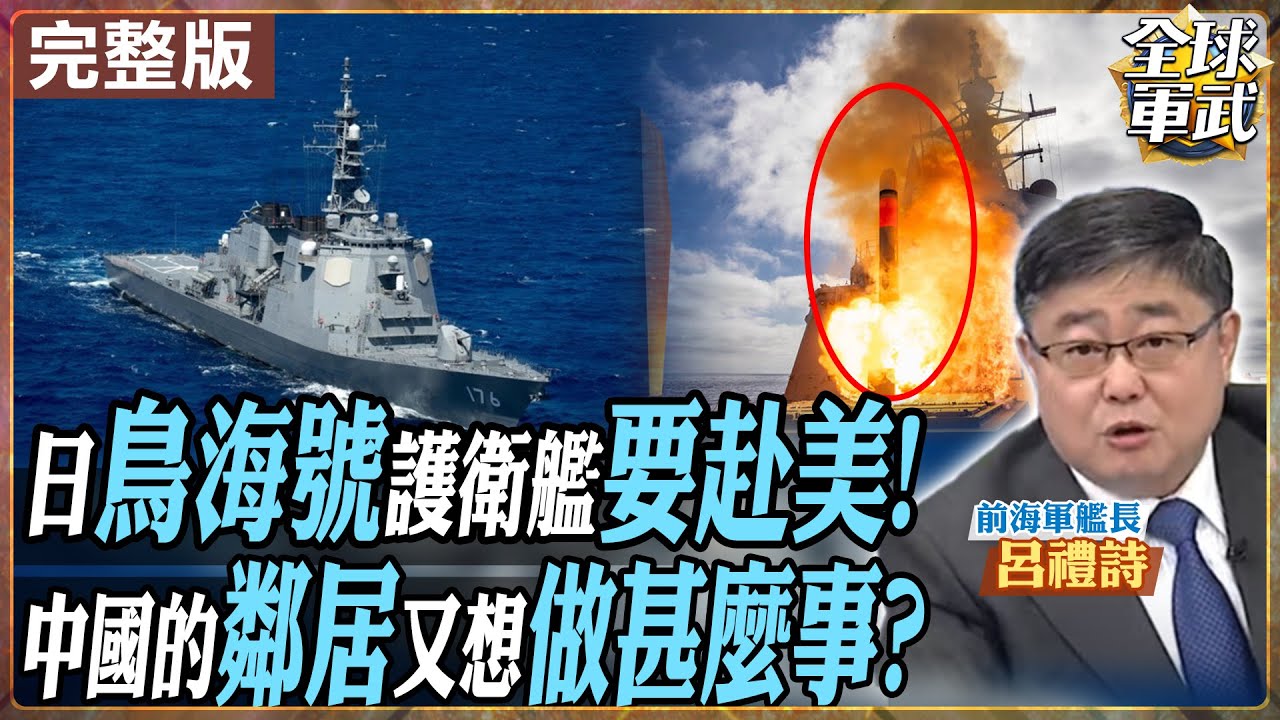 【#艦長來了#LIVE｜呂禮詩】日本護衛艦赴美裝戰斧！敢對中國亮劍？美軍後撤日本上場 這場「亞洲代理戰」真要開打？中國早已備好「反制劇本」！20251024‪@全球軍武頻道