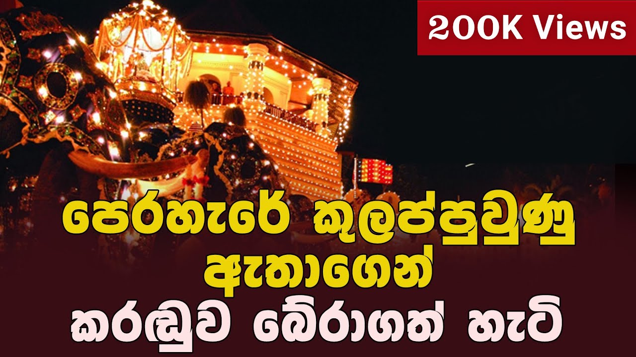 පෙරහැරේ කුලප්පු වුණු ඇතාගෙන් කරඬුව බේරාගත් හැටි I Elephant attack I Dalada Perahara