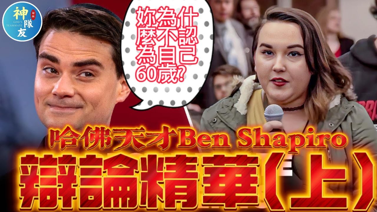 【這些Ben的辯論讓全場驚呆！】班夏皮羅的高光時刻(上)/『播放清單: Ben Shapiro系列』