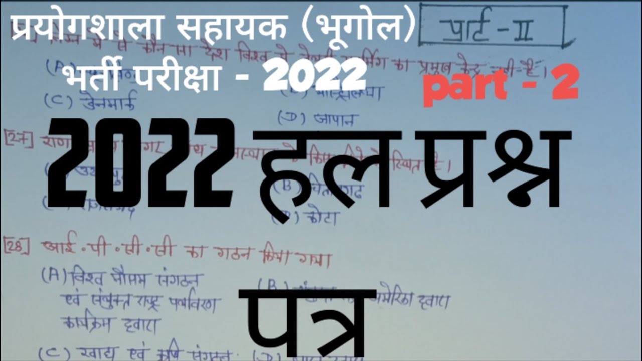 Lab Assistant Geography 2022 Solved Paper | प्रयोगशाला सहायक भूगोल हल प्रश्न पत्र (part - 2)