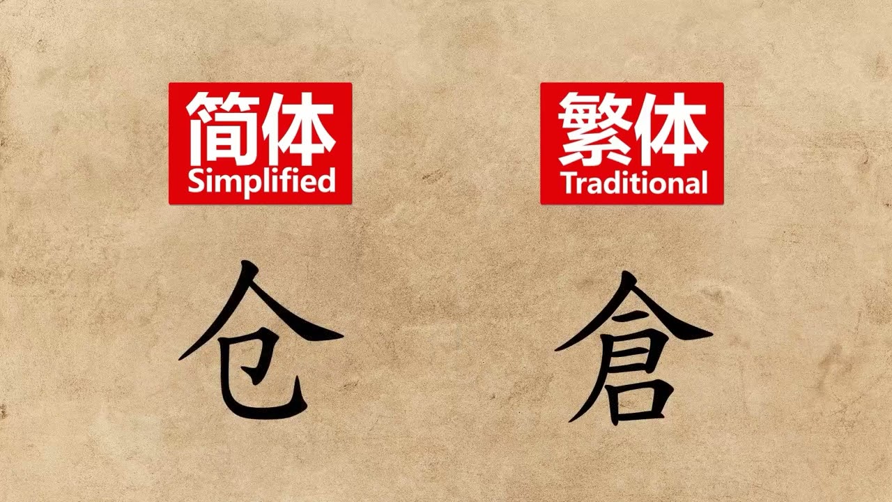 Difference Between Simplified and Traditional Chinese Characters. 简体中文和繁体中文区别 (11)