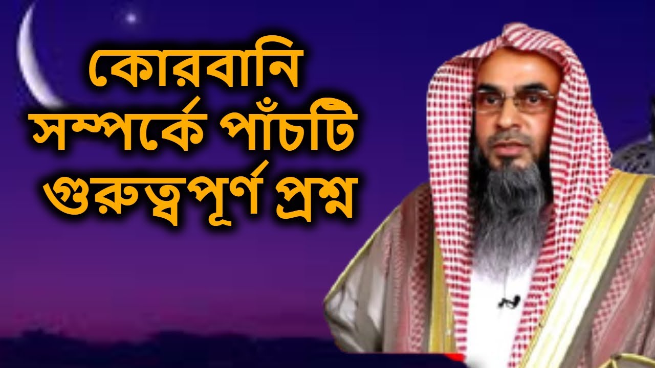 কোরবানি সম্পর্কে পাঁচটি গুরুত্বপূর্ণ প্রশ্ন | শায়খ মতিউর রহমান মাদানী | shaikh motiur rahman madani