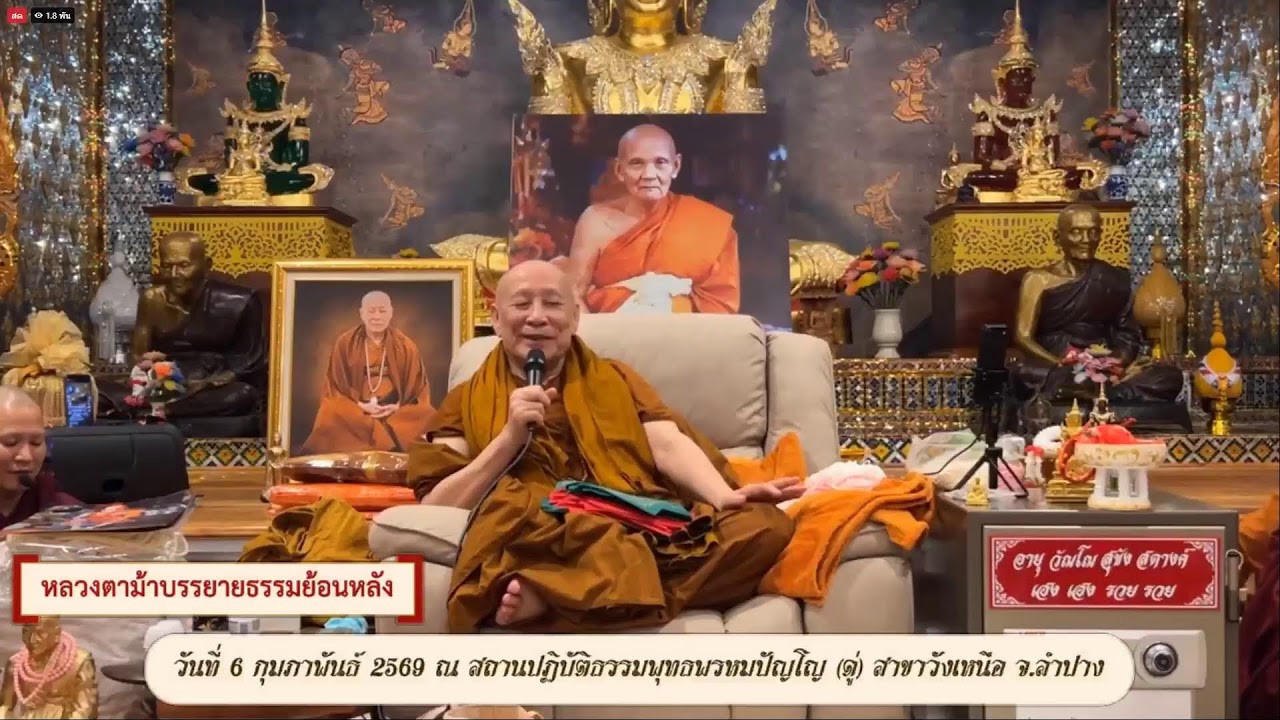 วันที่ 17  กุมภาพันธ์   2569 ร่วมรับฟังหลวงตาม้าบรรยายธรรม  19.30-21.00 น.