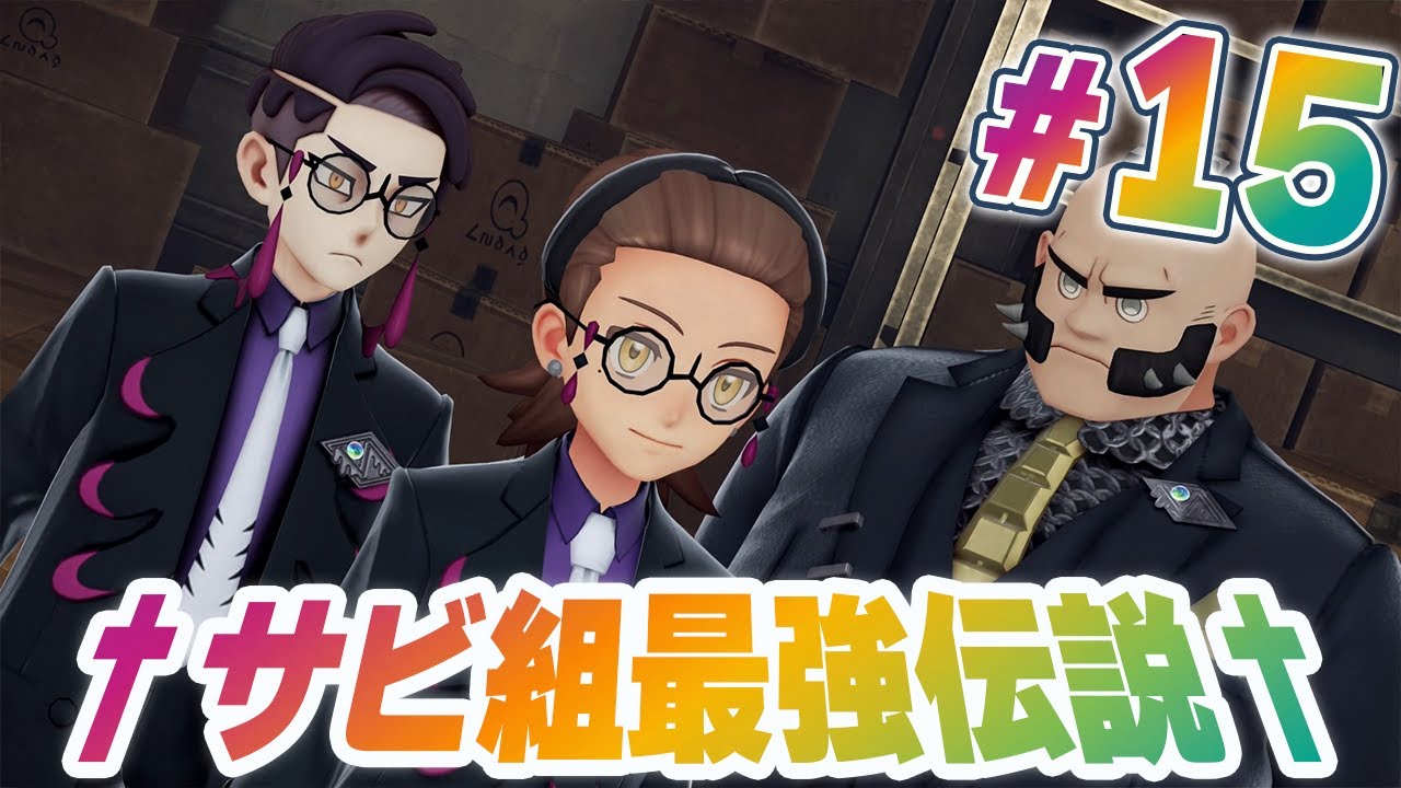 サビ組の異次元共闘！この服装格好いいです『Pokémon LEGENDS Z-A M次元ラッシュ』を実況プレイ #15【ポケモンレジェンズ Z-A part80】