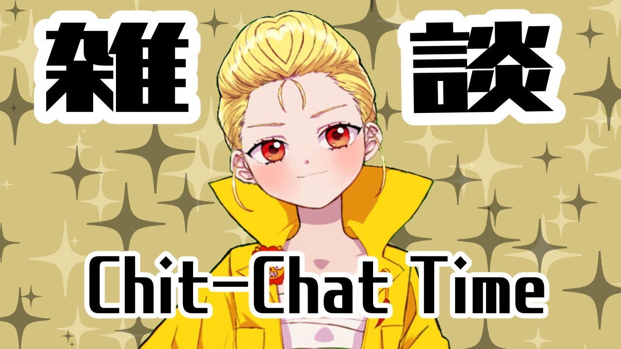 【夜がお】夜の縦型雑談！