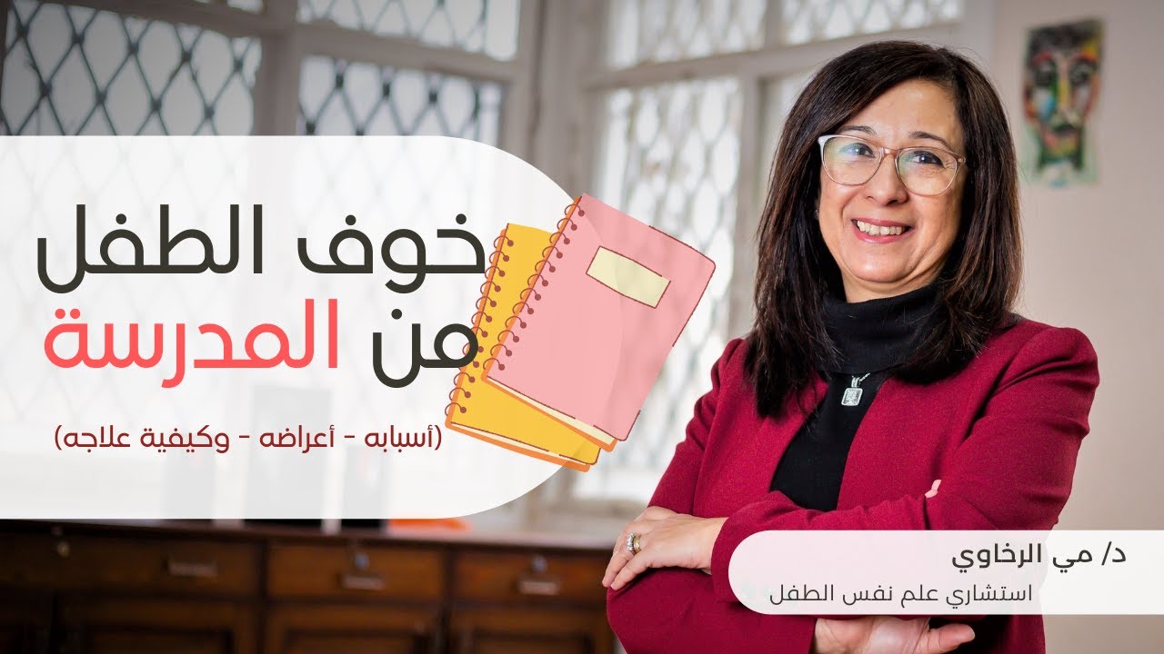 رهاب المدرسة School phobia - (أسبابه - أعراضه - وكيفية علاجه)