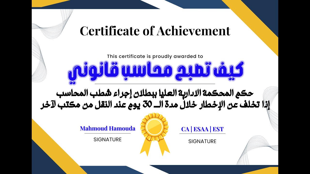 كيف تصبح محاسب قانوني | إجراءات النقل سجل المحاسبين والمراجعين